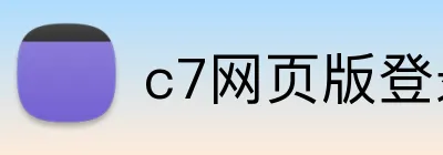 c7网页版登录入口 Logo